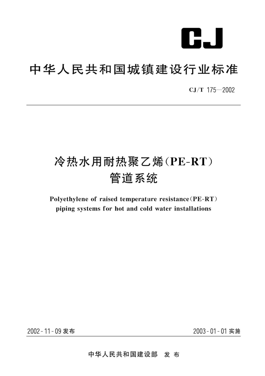 CJ-T175-2002：冷热水用耐热聚乙烯（PE-RT）管道系统.pdf_第1页