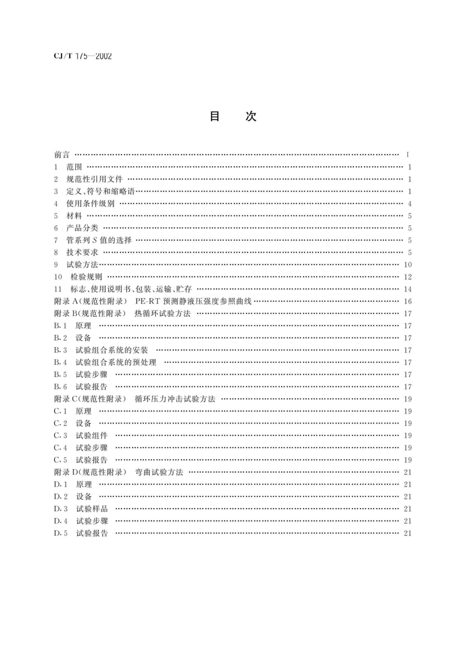 CJ-T175-2002：冷热水用耐热聚乙烯（PE-RT）管道系统.pdf_第2页