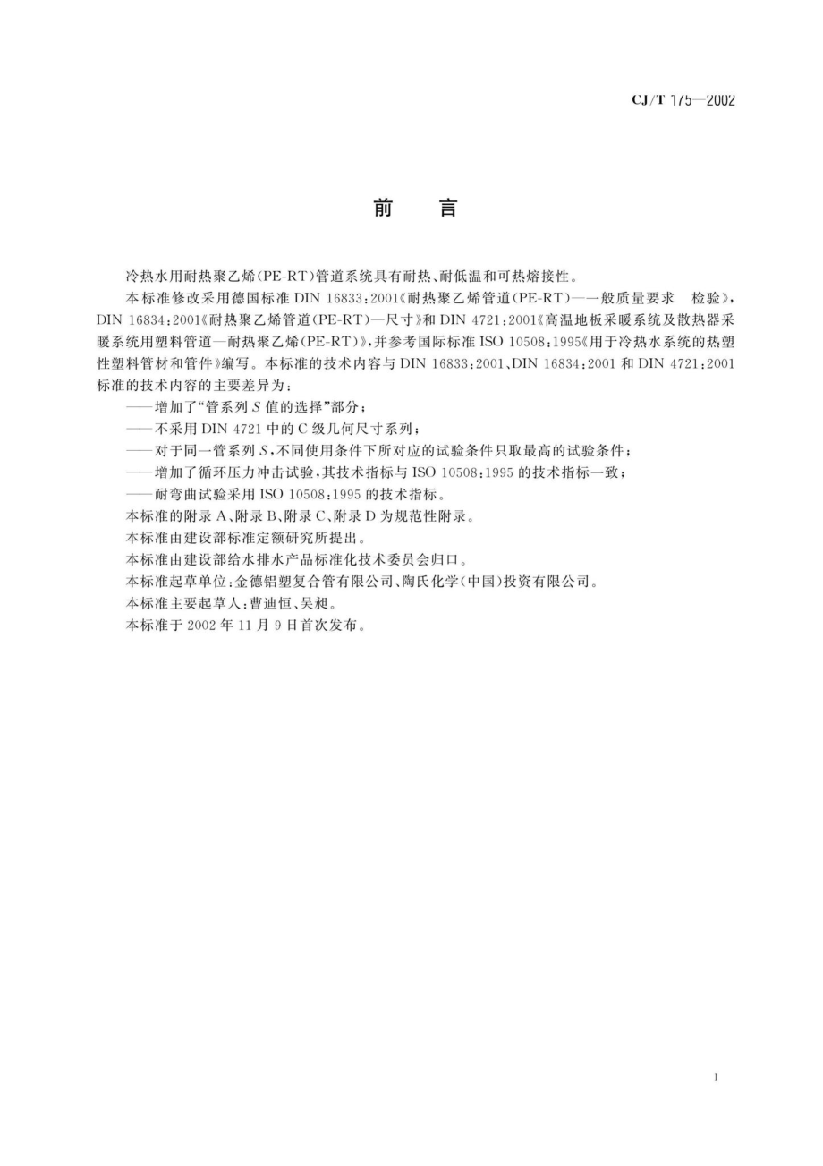 CJ-T175-2002：冷热水用耐热聚乙烯（PE-RT）管道系统.pdf_第3页