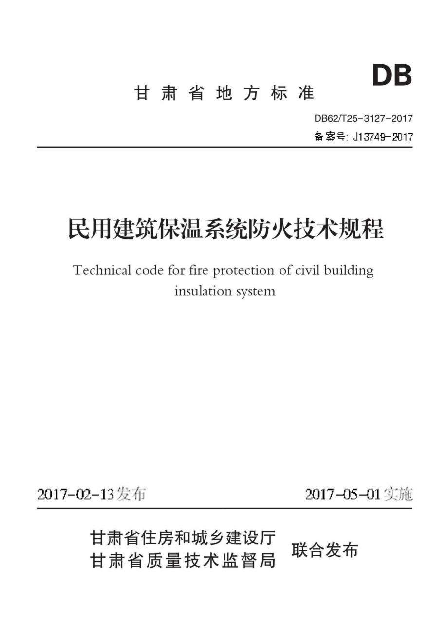 T25-3127-2017：民用建筑保温系统防火技术规程.pdf_第1页