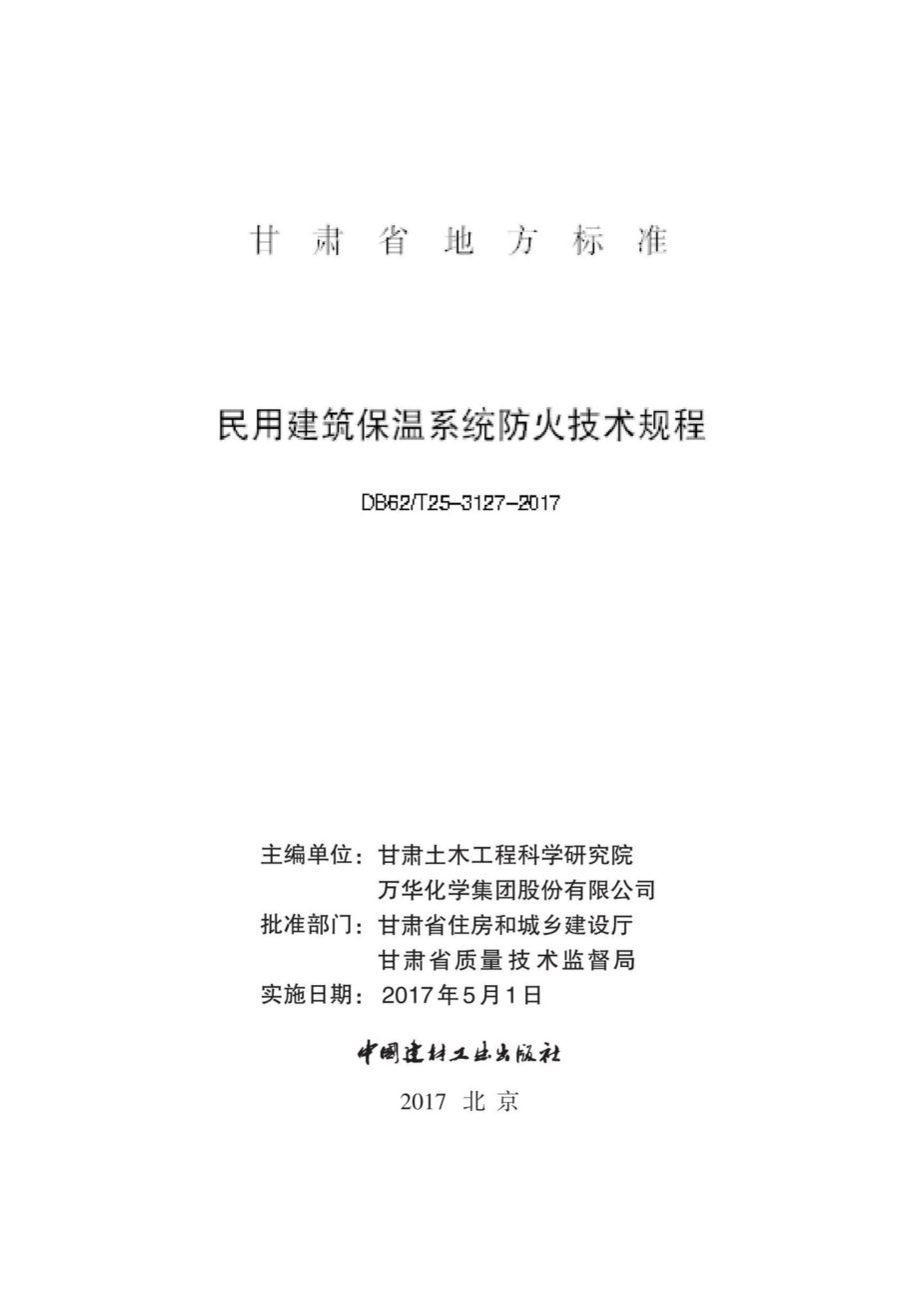 T25-3127-2017：民用建筑保温系统防火技术规程.pdf_第2页