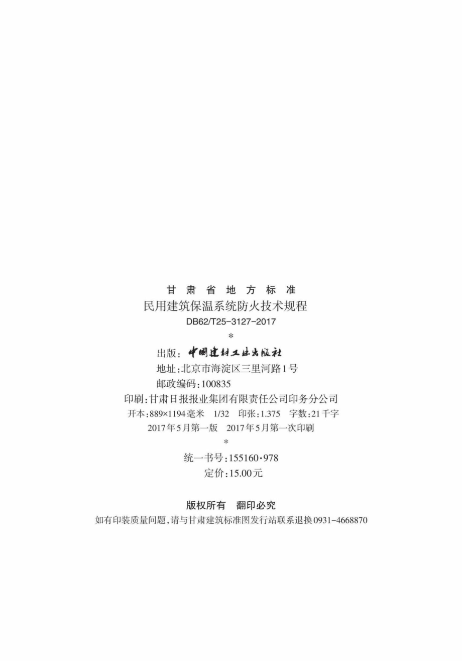 T25-3127-2017：民用建筑保温系统防火技术规程.pdf_第3页