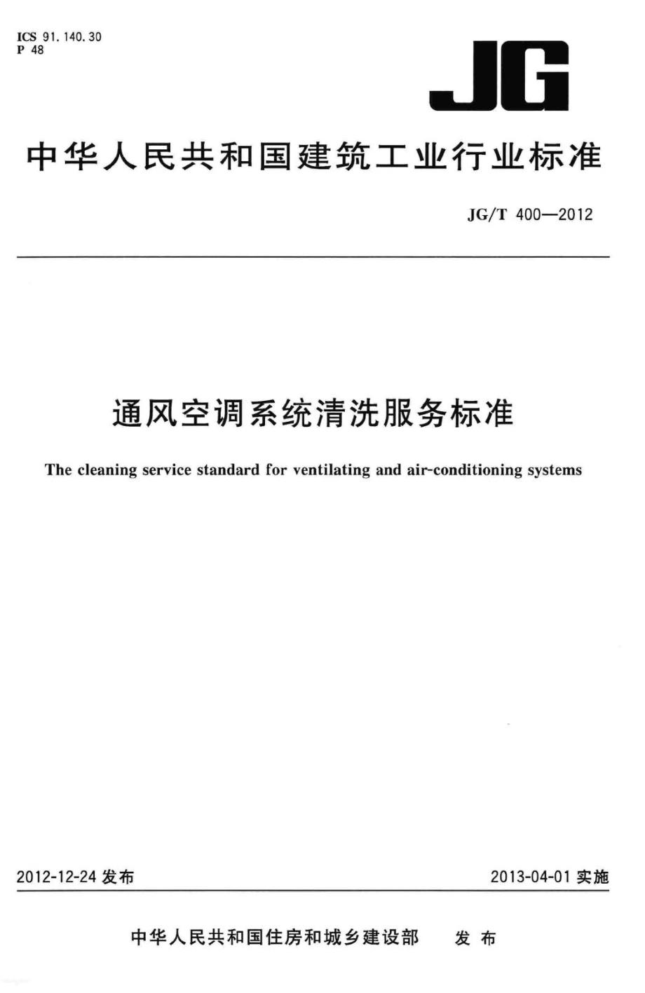 T400-2012：通风空调系统清洗服务标准.pdf_第1页