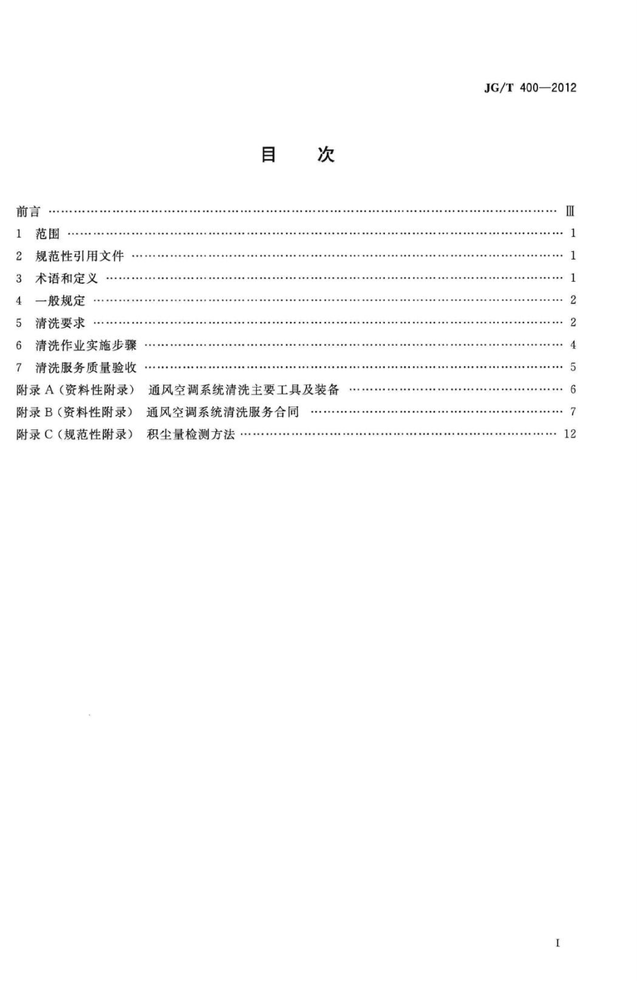 T400-2012：通风空调系统清洗服务标准.pdf_第2页