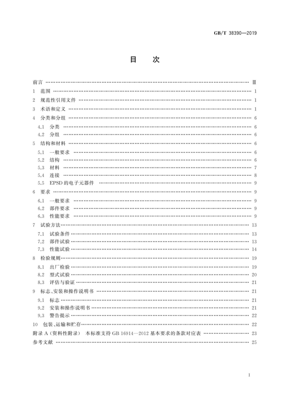 T38390-2019：燃气燃烧器和燃烧器具用安全和控制装置特殊要求压力传感装置.pdf_第2页