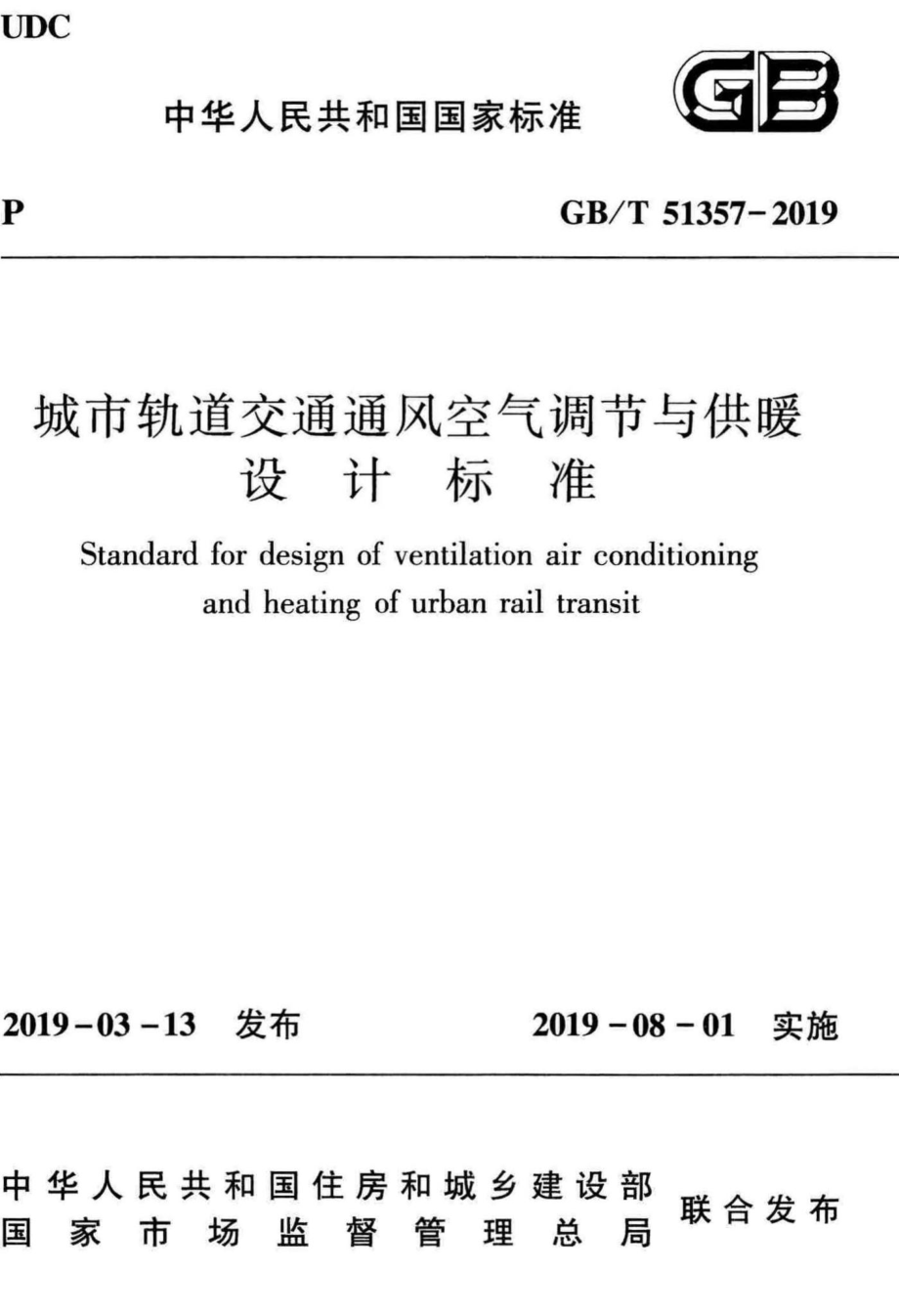 T51357-2019：城市轨道交通通风空气调节与供暖设计标准.pdf_第1页