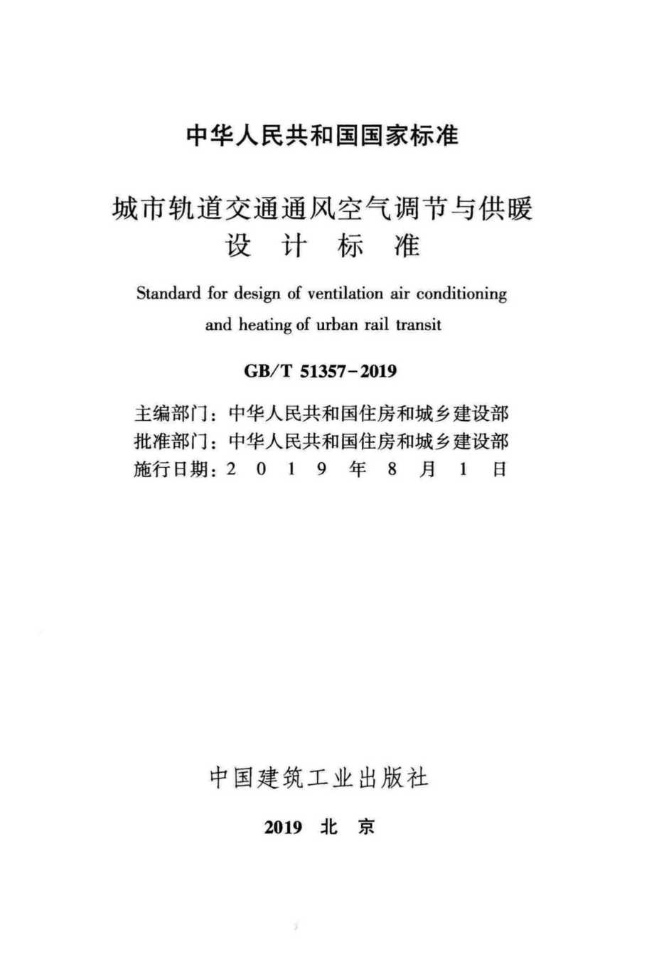 T51357-2019：城市轨道交通通风空气调节与供暖设计标准.pdf_第2页