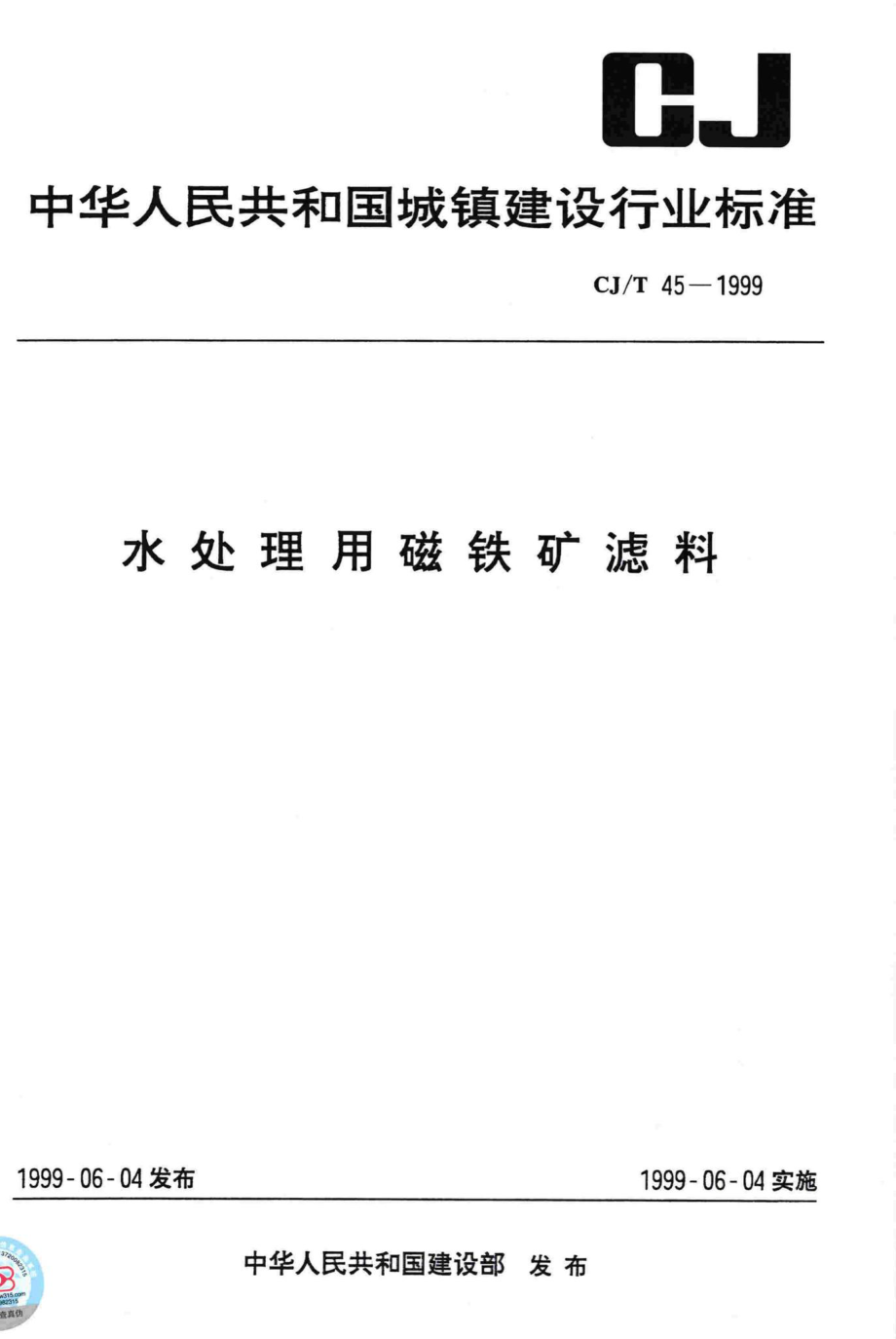 T45-1999：水处理用磁铁矿滤料.pdf_第1页