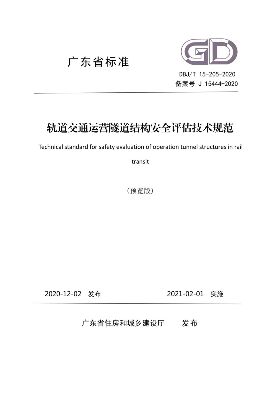 DBJ-T15-205-2020：轨道交通运营隧道结构安全评估技术规范.pdf_第1页