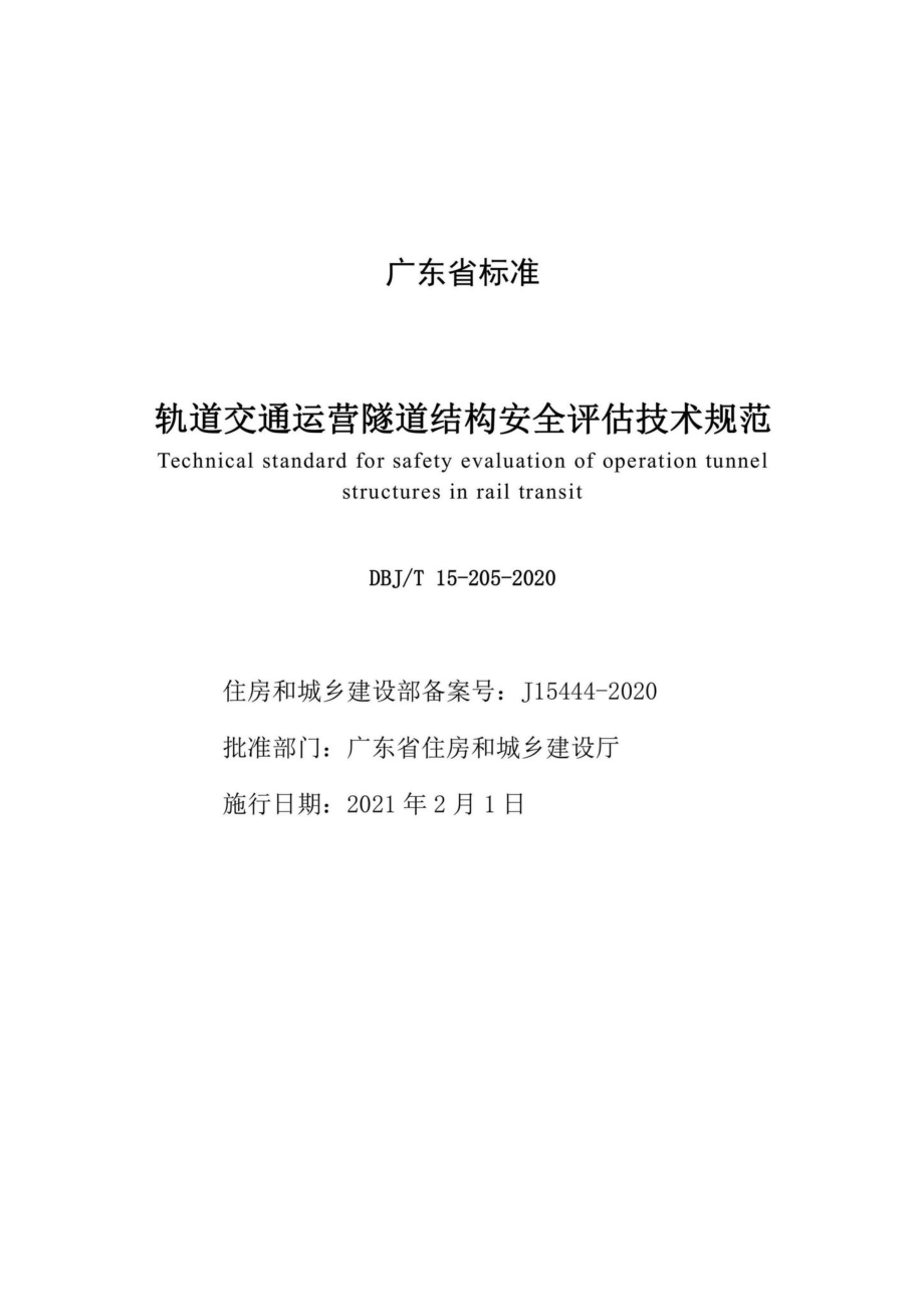 DBJ-T15-205-2020：轨道交通运营隧道结构安全评估技术规范.pdf_第2页