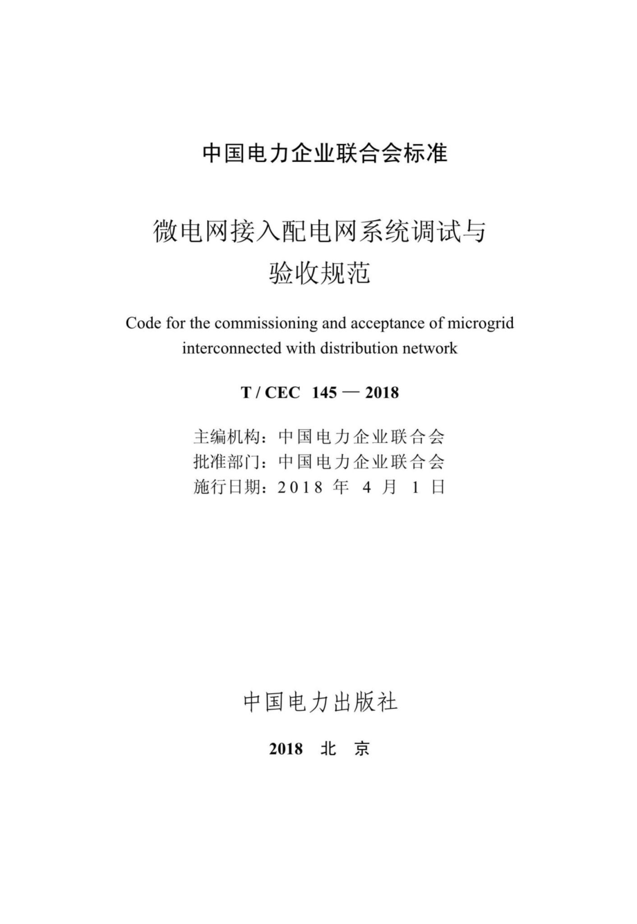 CEC145-2018：微电网接入配电网系统调试与验收规范.pdf_第2页