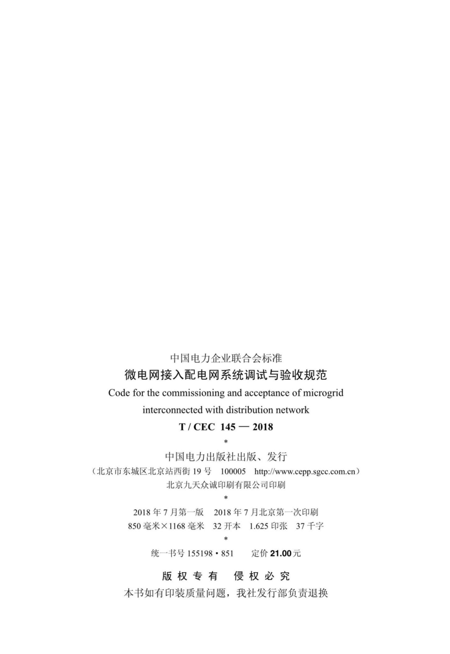 CEC145-2018：微电网接入配电网系统调试与验收规范.pdf_第3页