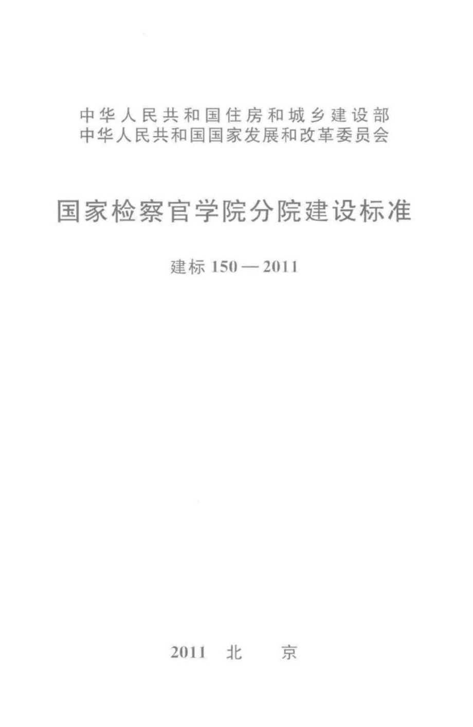 建标150-2011：国家检察官学院分院建设标准.pdf_第1页