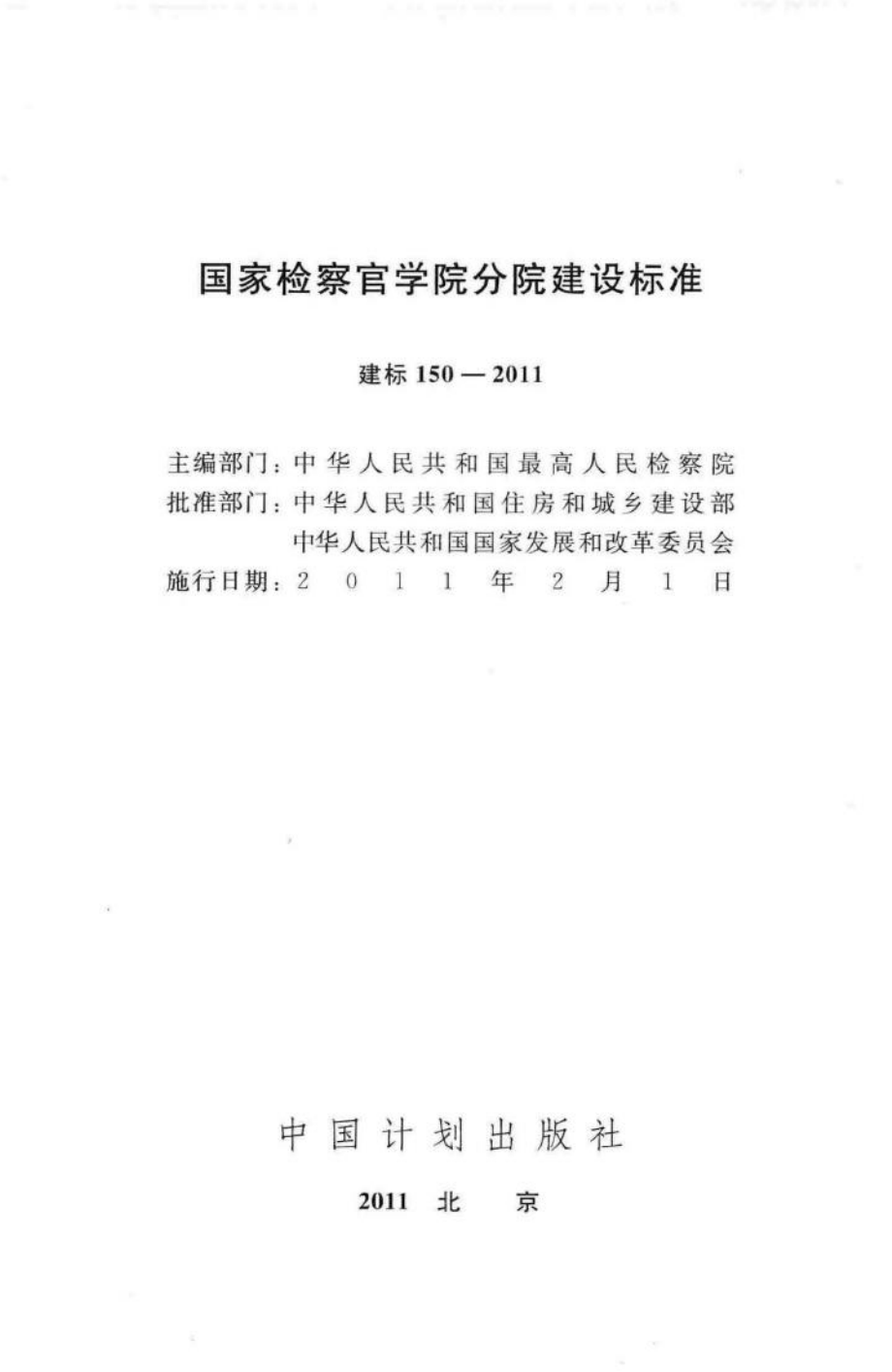 建标150-2011：国家检察官学院分院建设标准.pdf_第2页