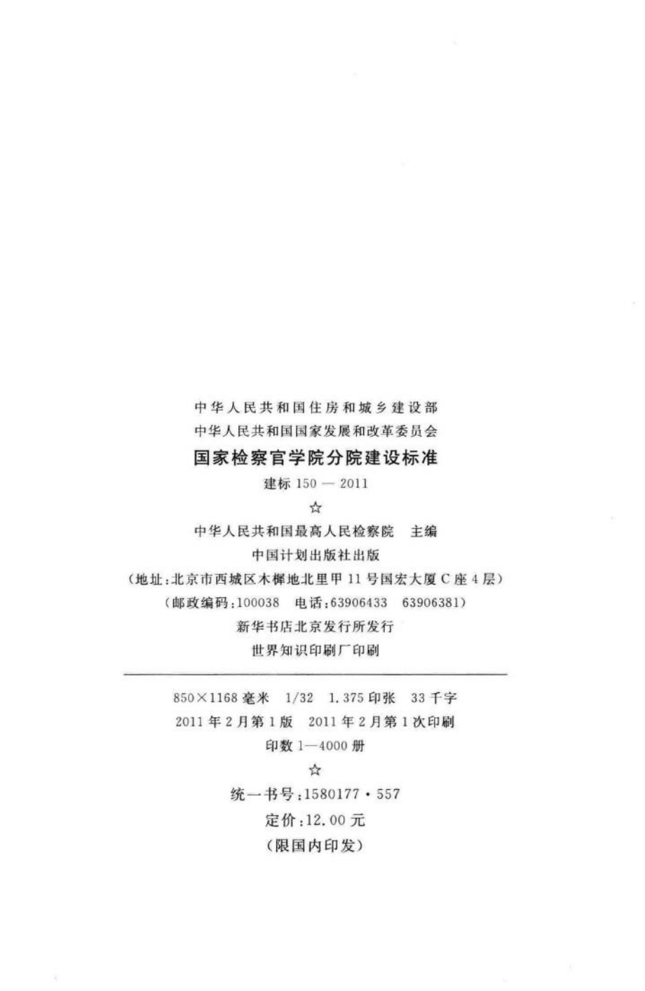 建标150-2011：国家检察官学院分院建设标准.pdf_第3页