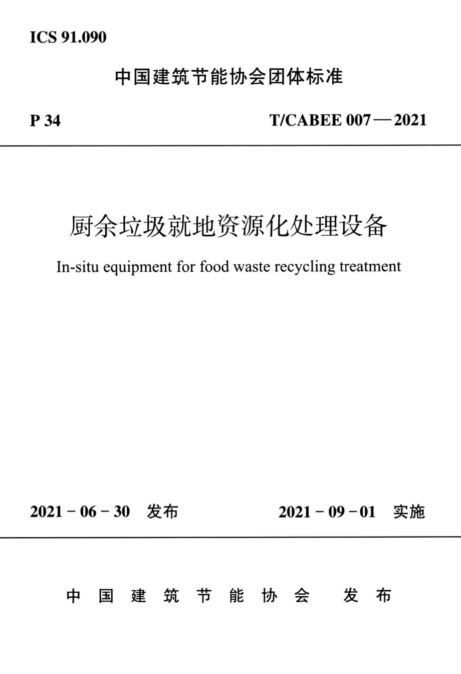 T-CABEE007-2021：厨余垃圾就地资源化处理设备.pdf_第1页