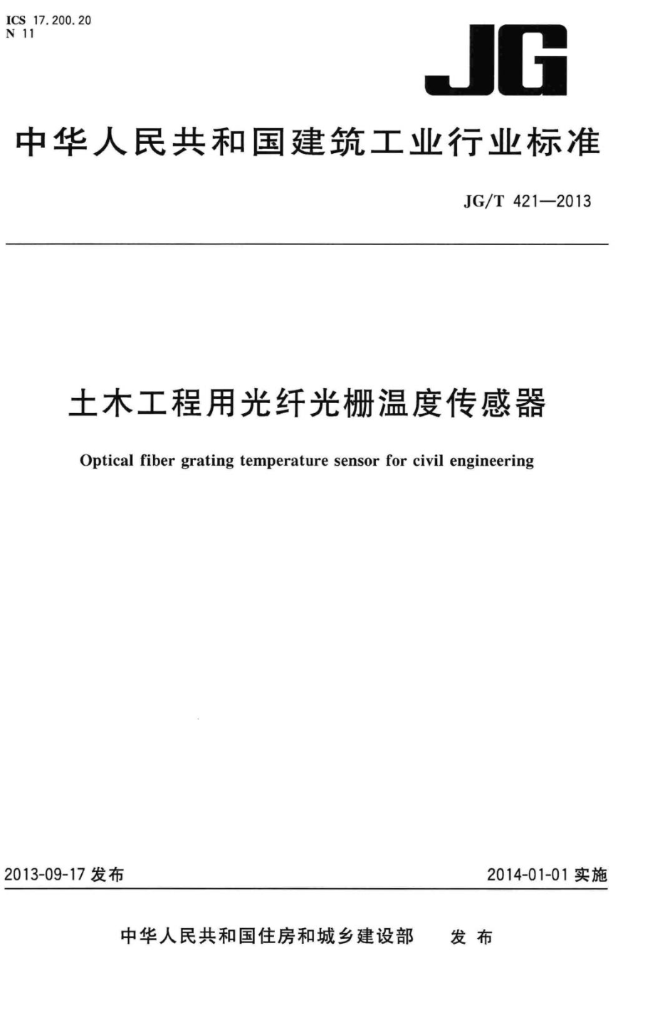 T421-2013：土木工程用光纤光栅温度传感器.pdf_第1页