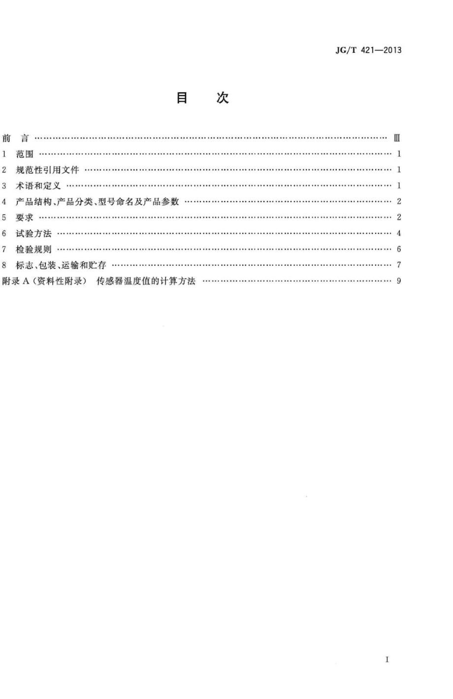 T421-2013：土木工程用光纤光栅温度传感器.pdf_第2页