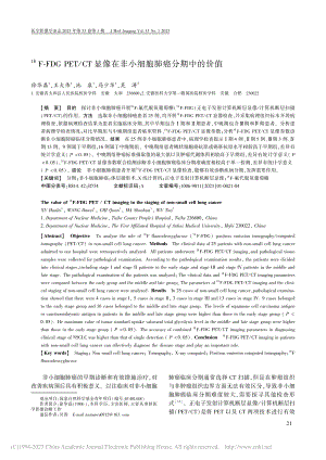 -(18)F-FDG_PE...在非小细胞肺癌分期中的价值_徐华磊.pdf