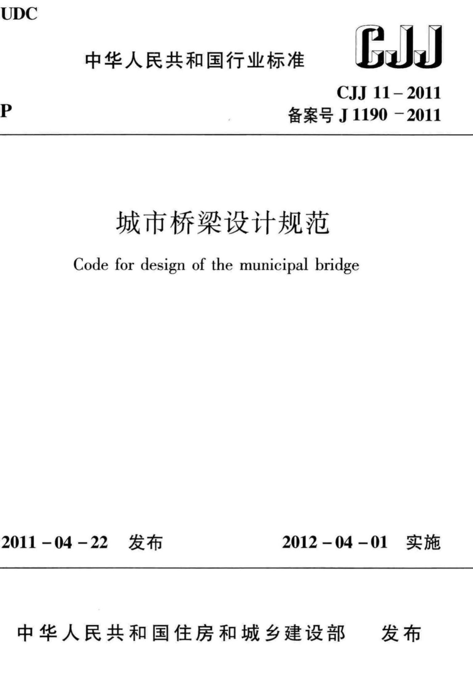 CJJ11-2011：城市桥梁设计规范.pdf_第1页