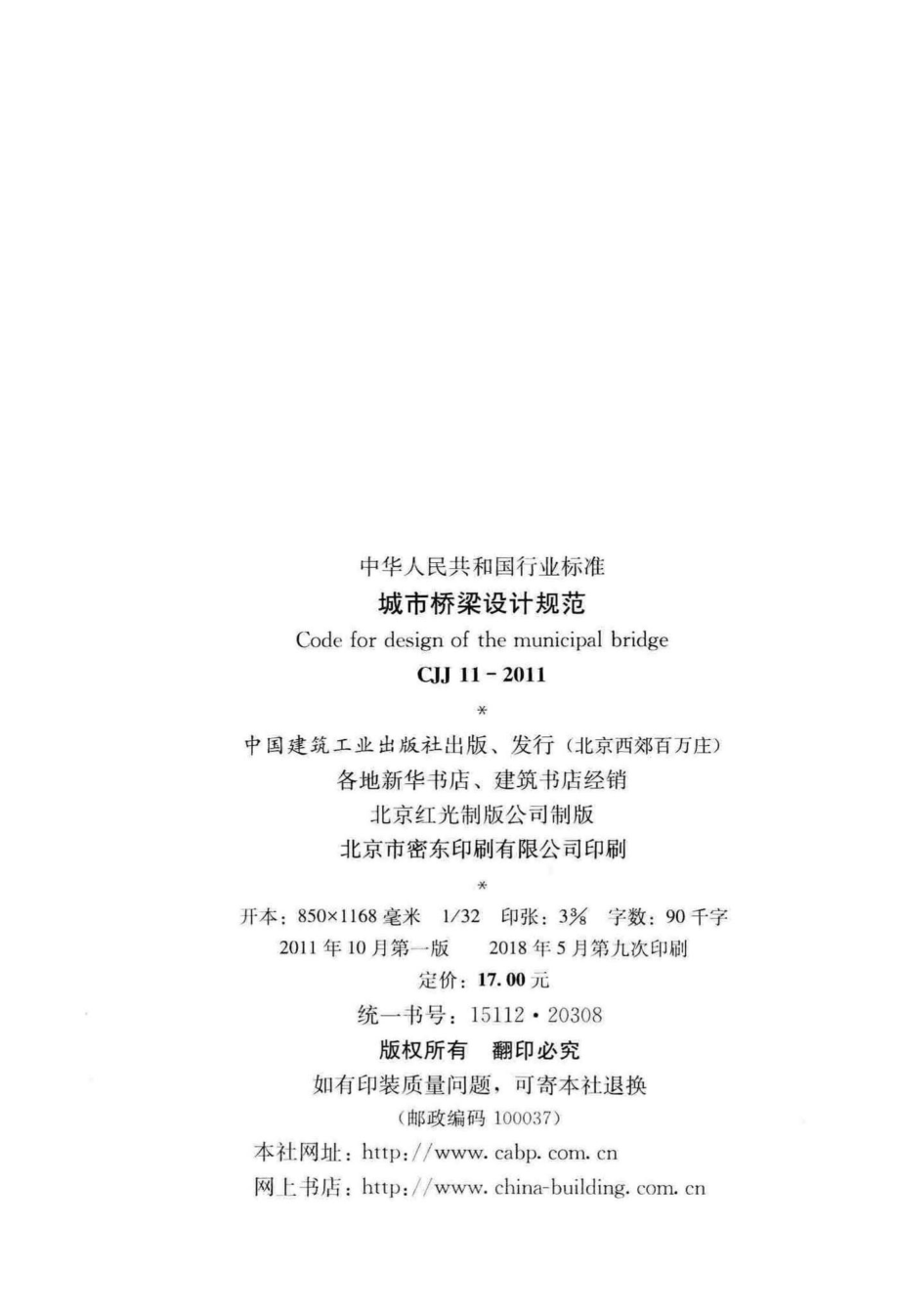 CJJ11-2011：城市桥梁设计规范.pdf_第3页