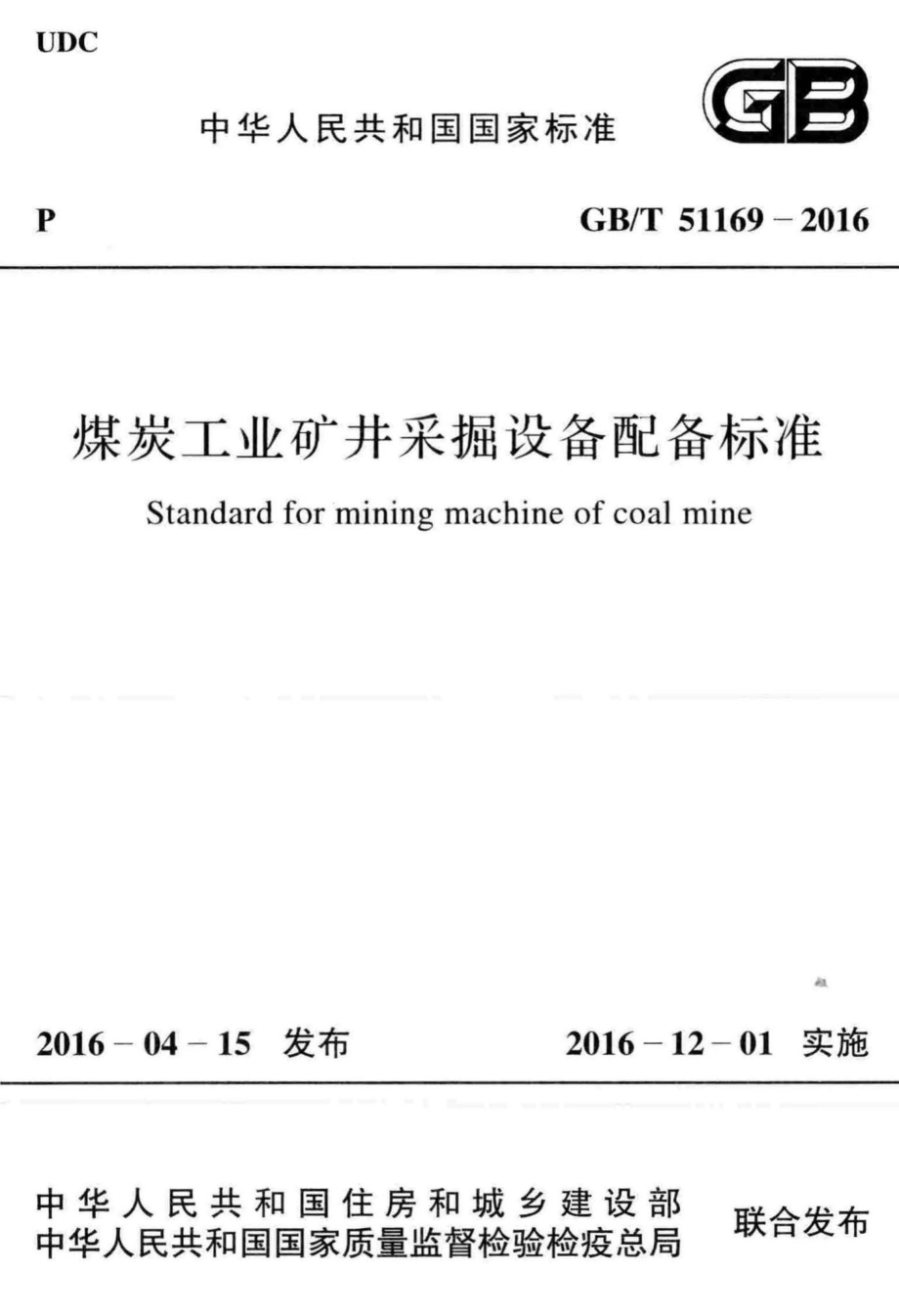 T51169-2016：煤炭工业矿井采掘设备配备标准.pdf_第1页