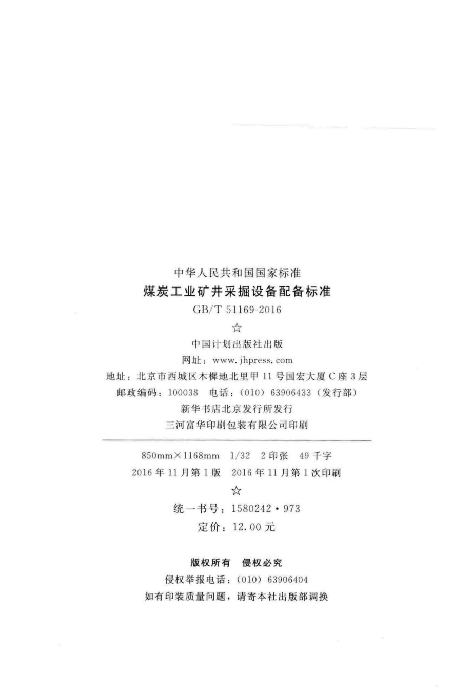 T51169-2016：煤炭工业矿井采掘设备配备标准.pdf_第3页