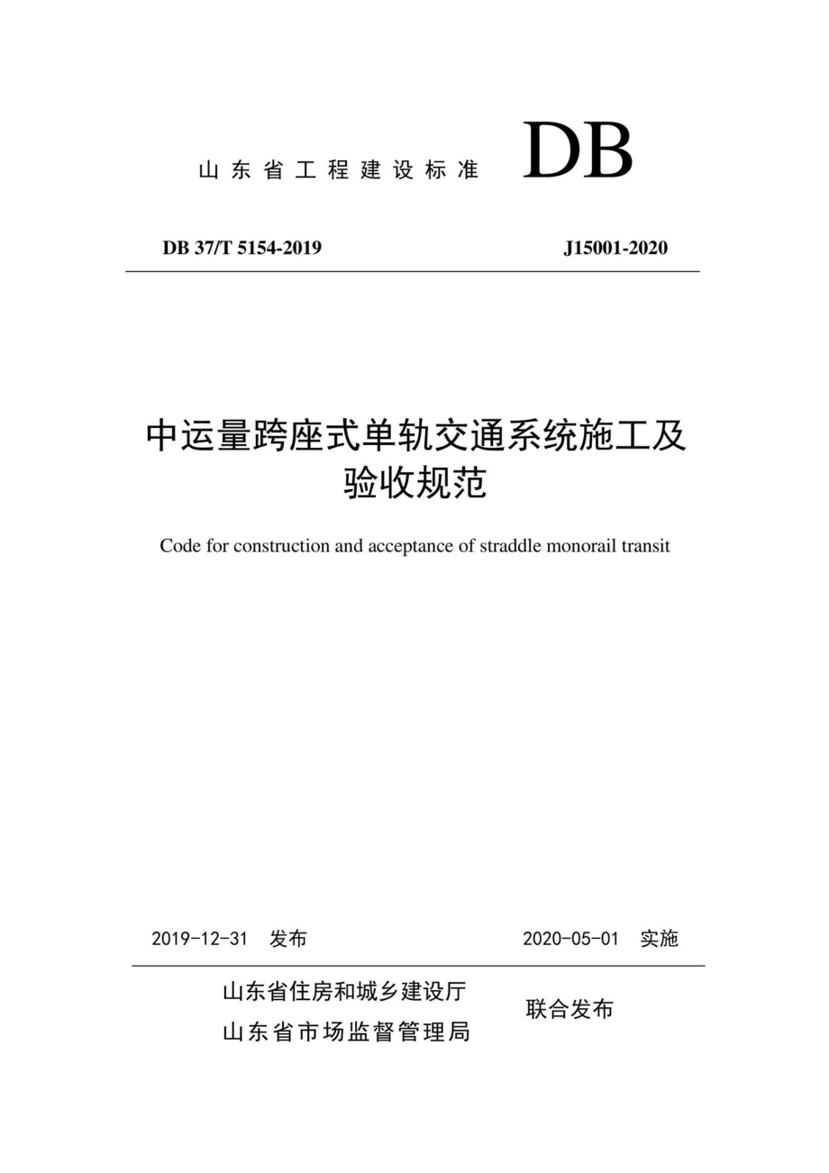 T5154-2019：中运量跨座式单轨交通系统施工及验收规范.pdf_第1页