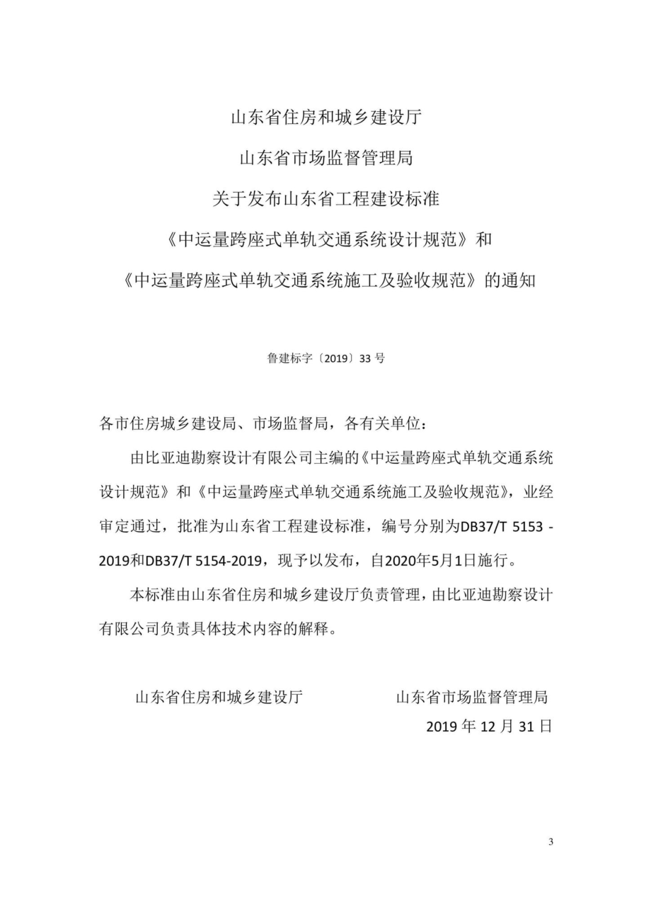 T5154-2019：中运量跨座式单轨交通系统施工及验收规范.pdf_第3页