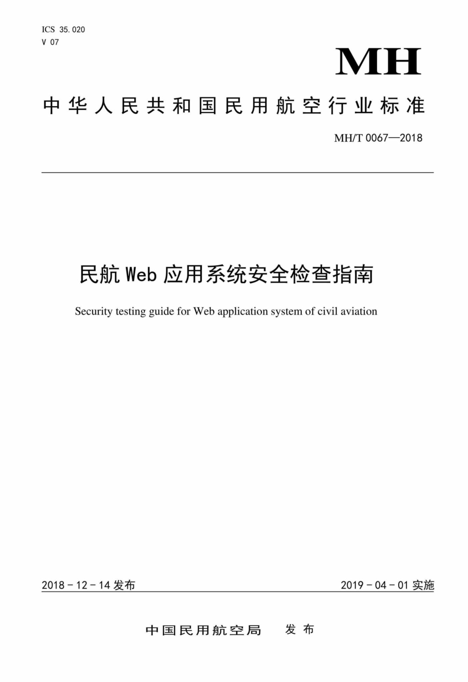 MH-T0067-2018：民航Web应用系统安全检查指南.pdf_第1页