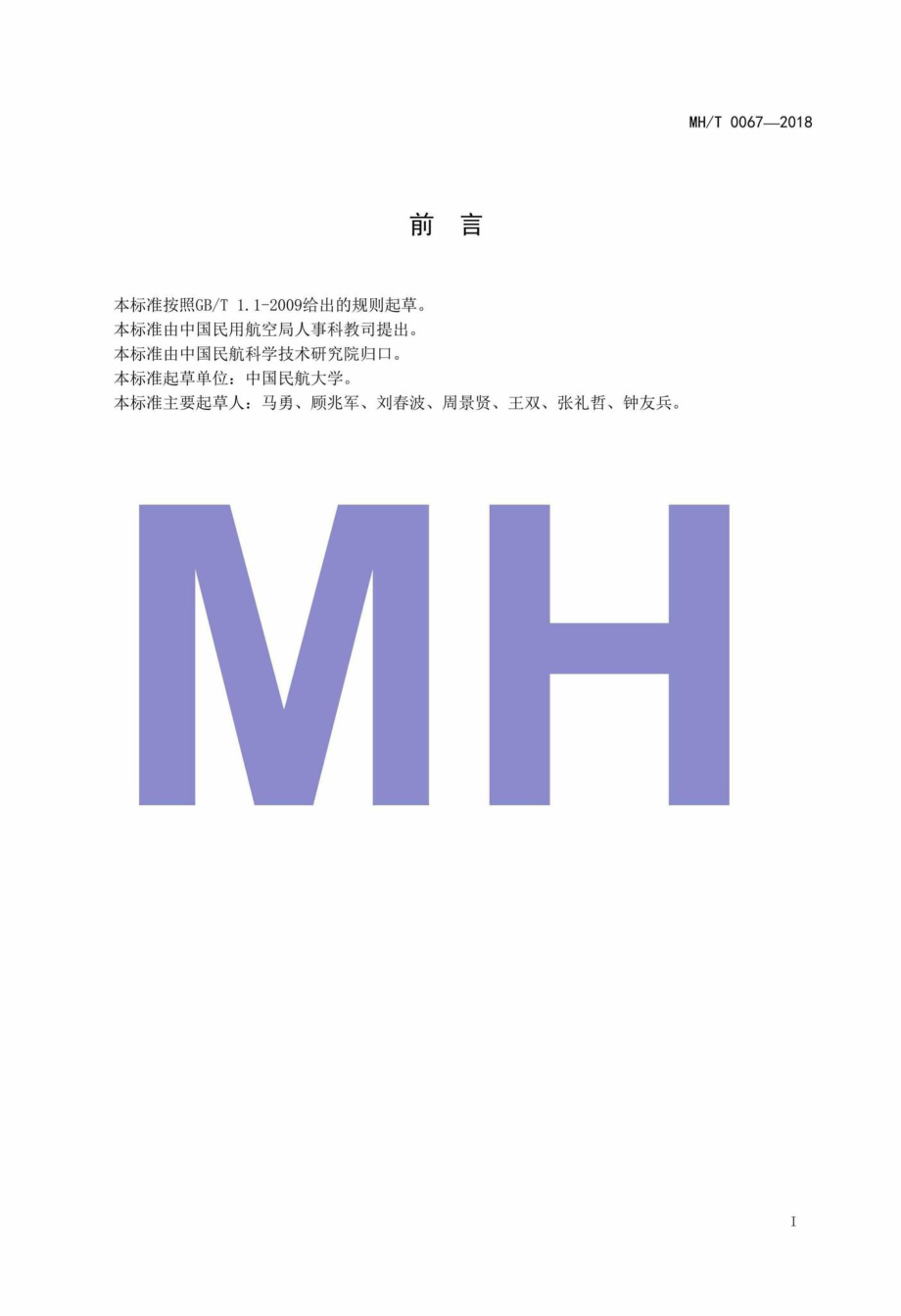 MH-T0067-2018：民航Web应用系统安全检查指南.pdf_第2页