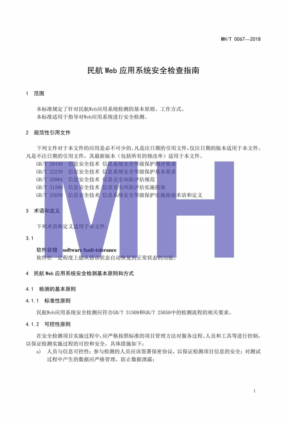 MH-T0067-2018：民航Web应用系统安全检查指南.pdf_第3页