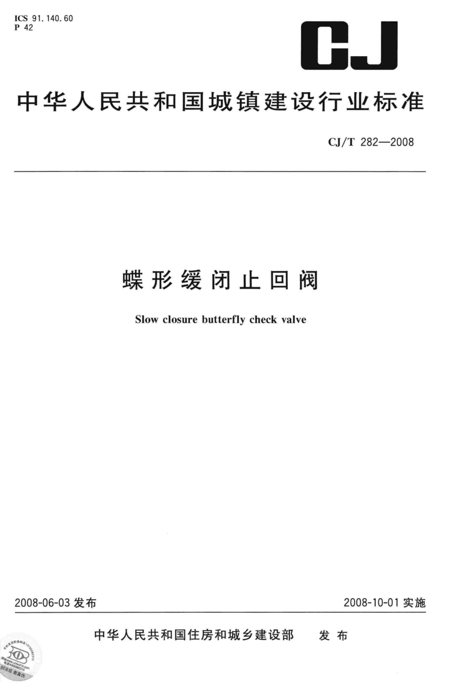 T282-2008：蝶形缓闭止回阀.pdf_第1页