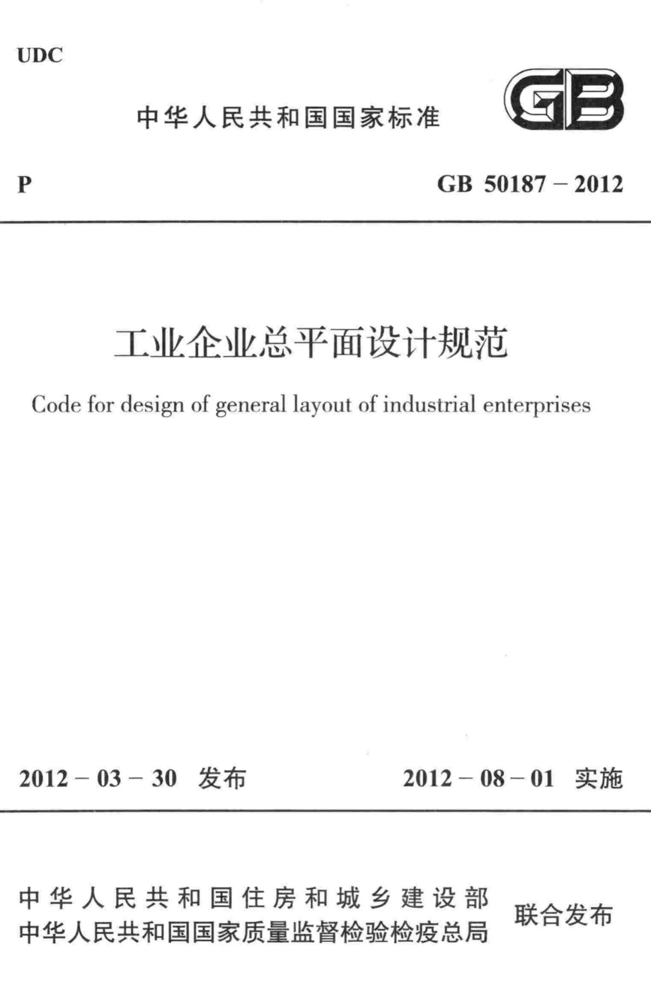 GB50187-2012：工业企业总平面设计规范.pdf_第1页