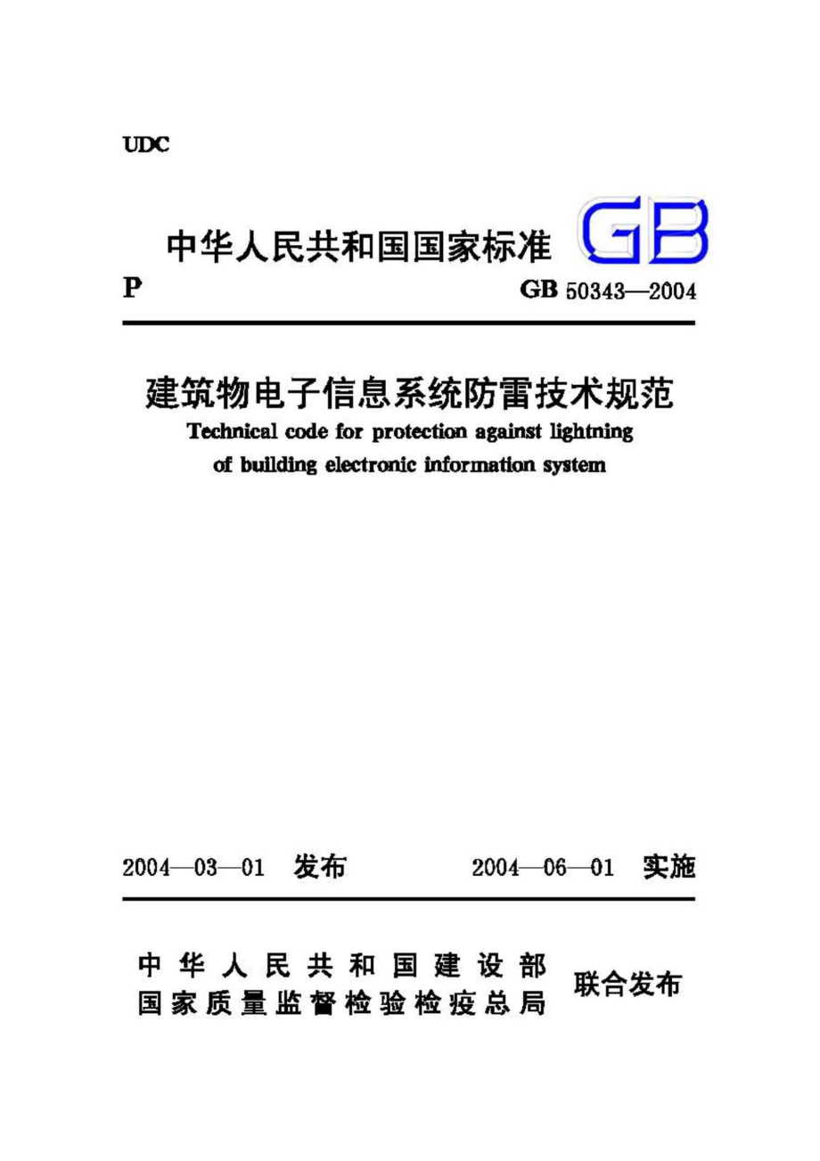 GB50343-2004：建筑物电子信息系统防雷技术规范.pdf_第1页