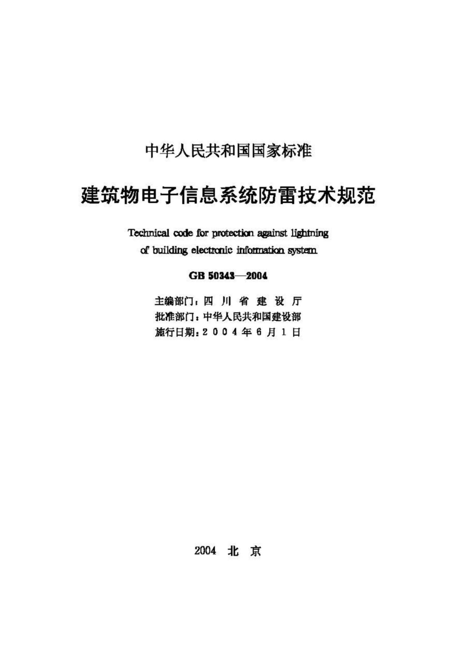 GB50343-2004：建筑物电子信息系统防雷技术规范.pdf_第2页