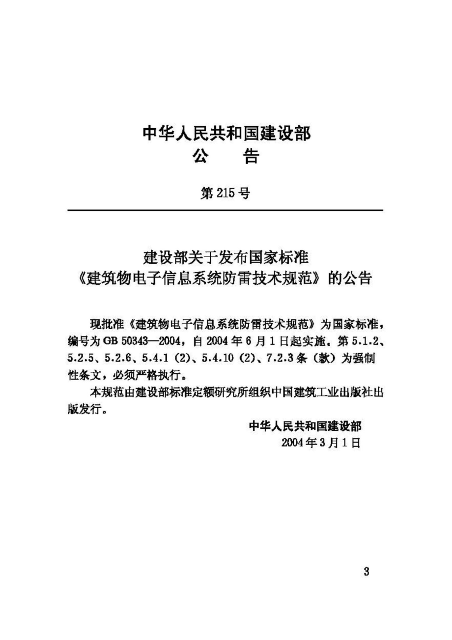 GB50343-2004：建筑物电子信息系统防雷技术规范.pdf_第3页