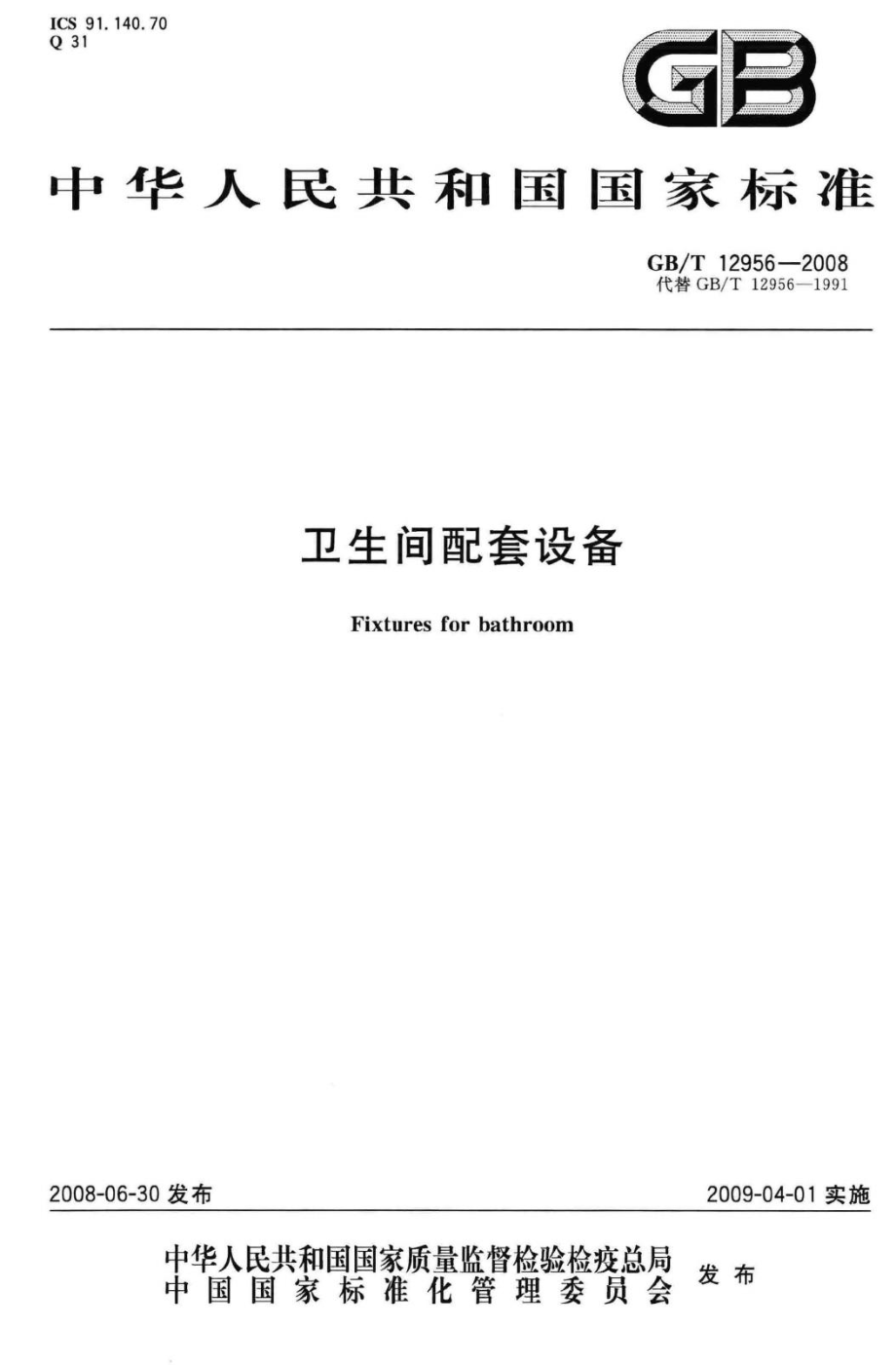 T12956-2008：卫生间配套设备.pdf_第1页