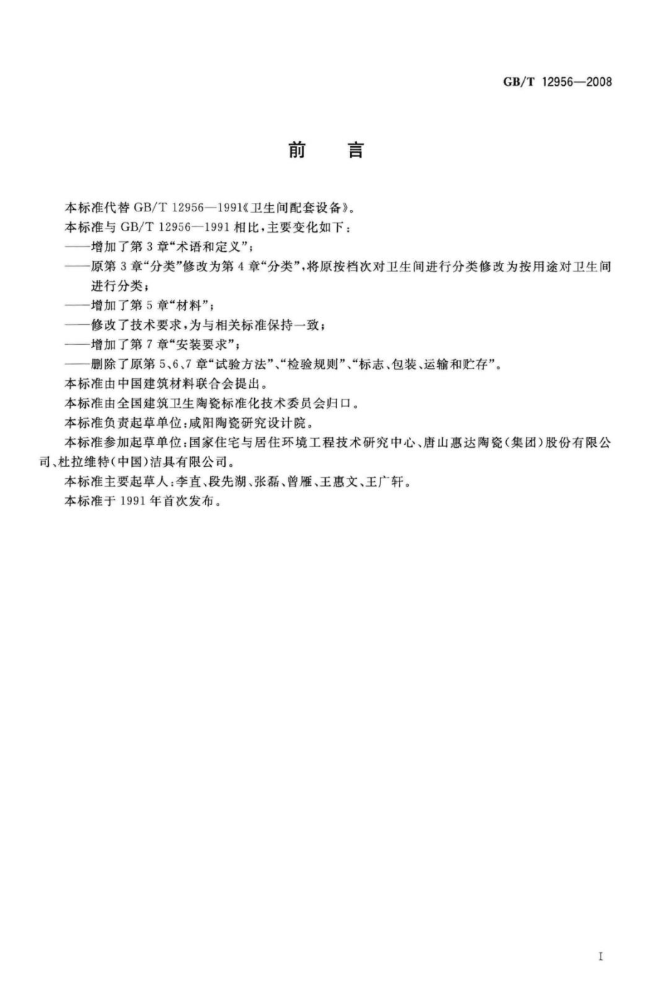 T12956-2008：卫生间配套设备.pdf_第3页