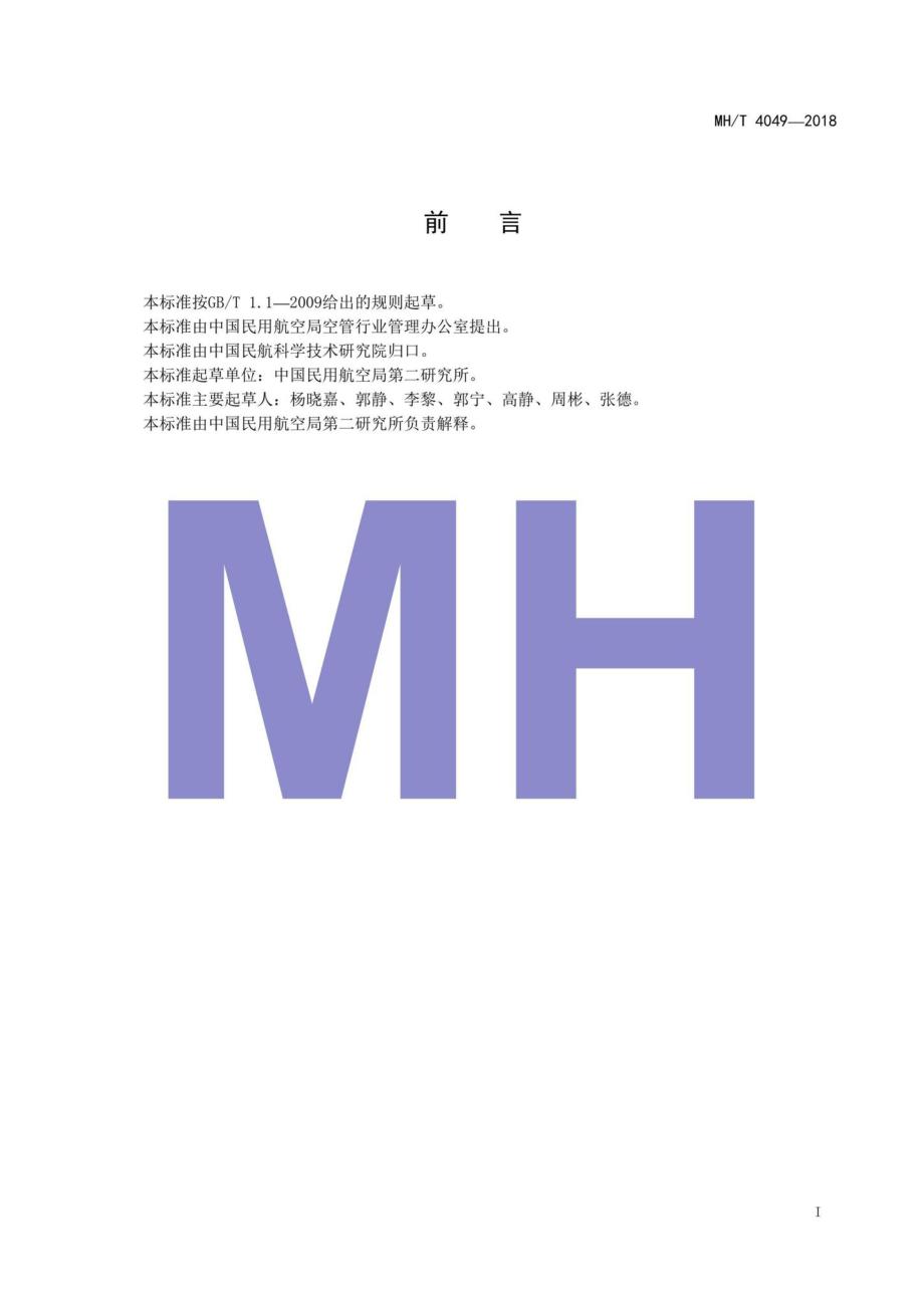 MH-T4049-2018：话音与监视数据记录仪技术要求.pdf_第2页