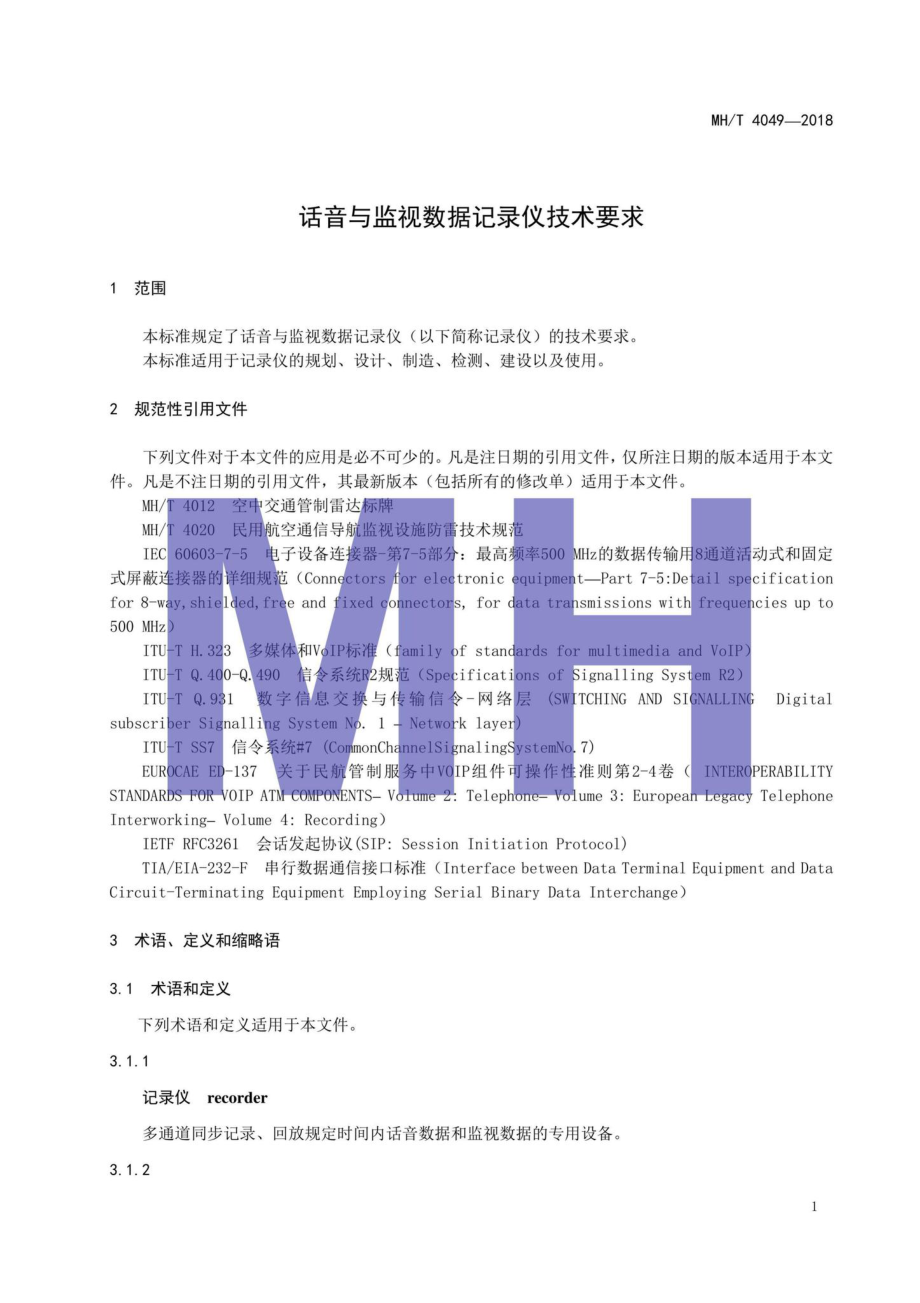 MH-T4049-2018：话音与监视数据记录仪技术要求.pdf_第3页