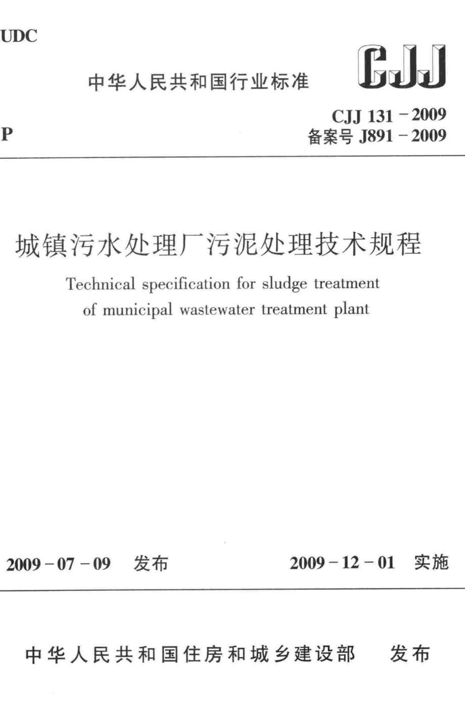 CJJ131-2009：城镇污水处理厂污泥处理技术规程.pdf_第1页