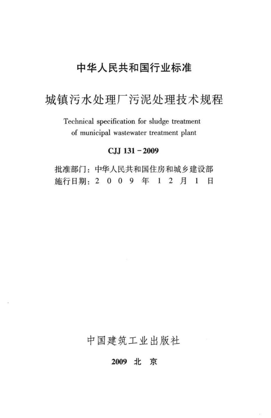 CJJ131-2009：城镇污水处理厂污泥处理技术规程.pdf_第2页