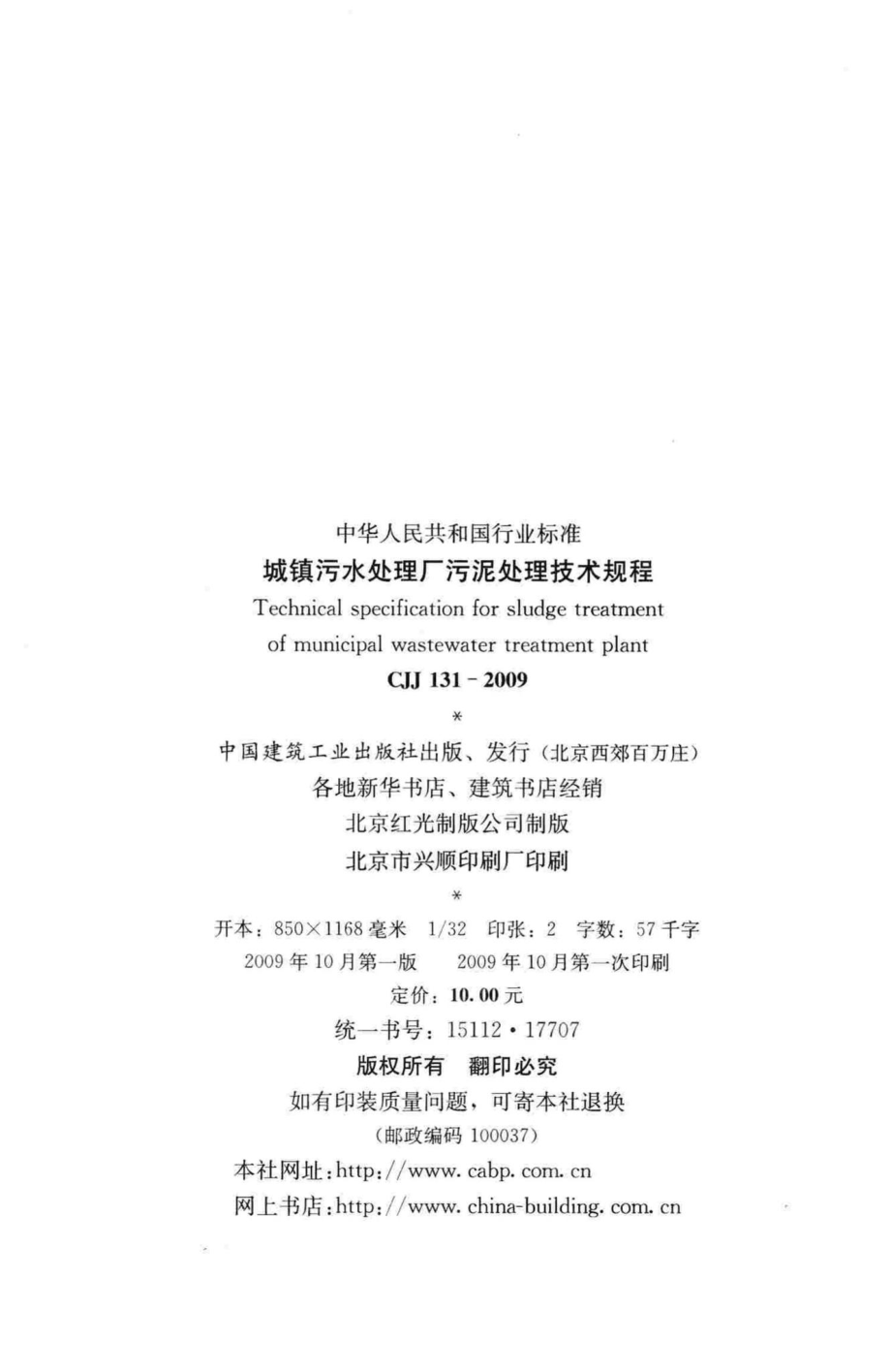 CJJ131-2009：城镇污水处理厂污泥处理技术规程.pdf_第3页