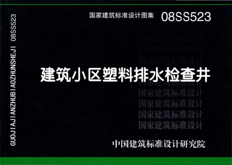 08SS523：建筑小区塑料排水检查井.pdf_第1页