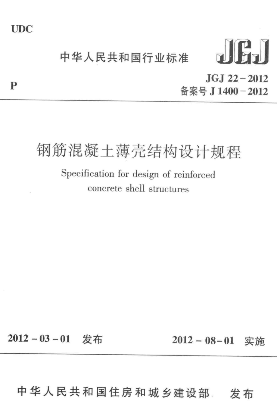 JGJ22-2012：钢筋混凝土薄壳结构设计规程.pdf_第1页