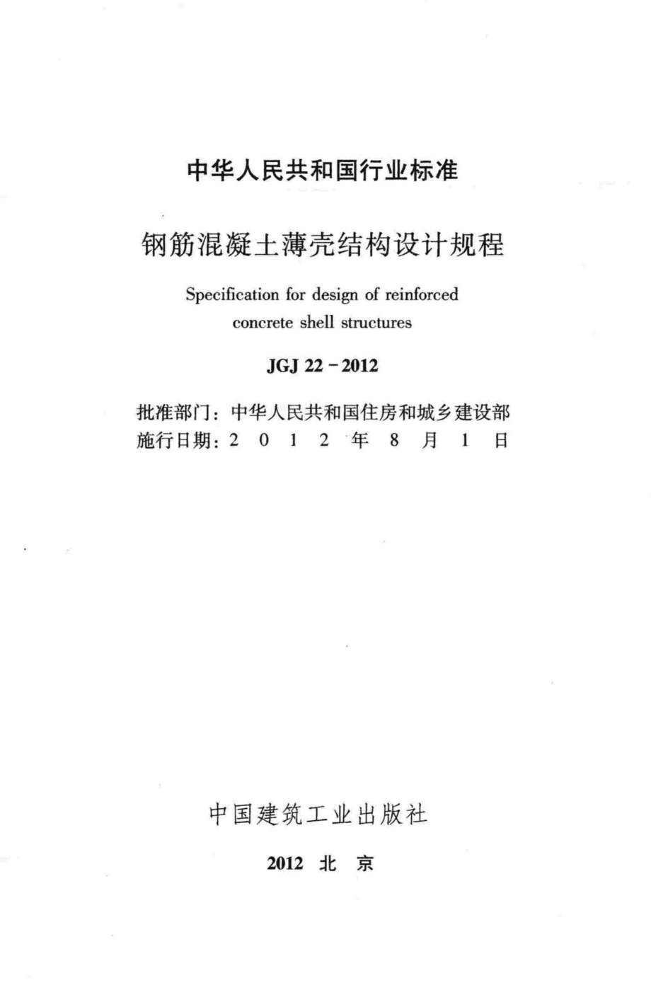 JGJ22-2012：钢筋混凝土薄壳结构设计规程.pdf_第2页