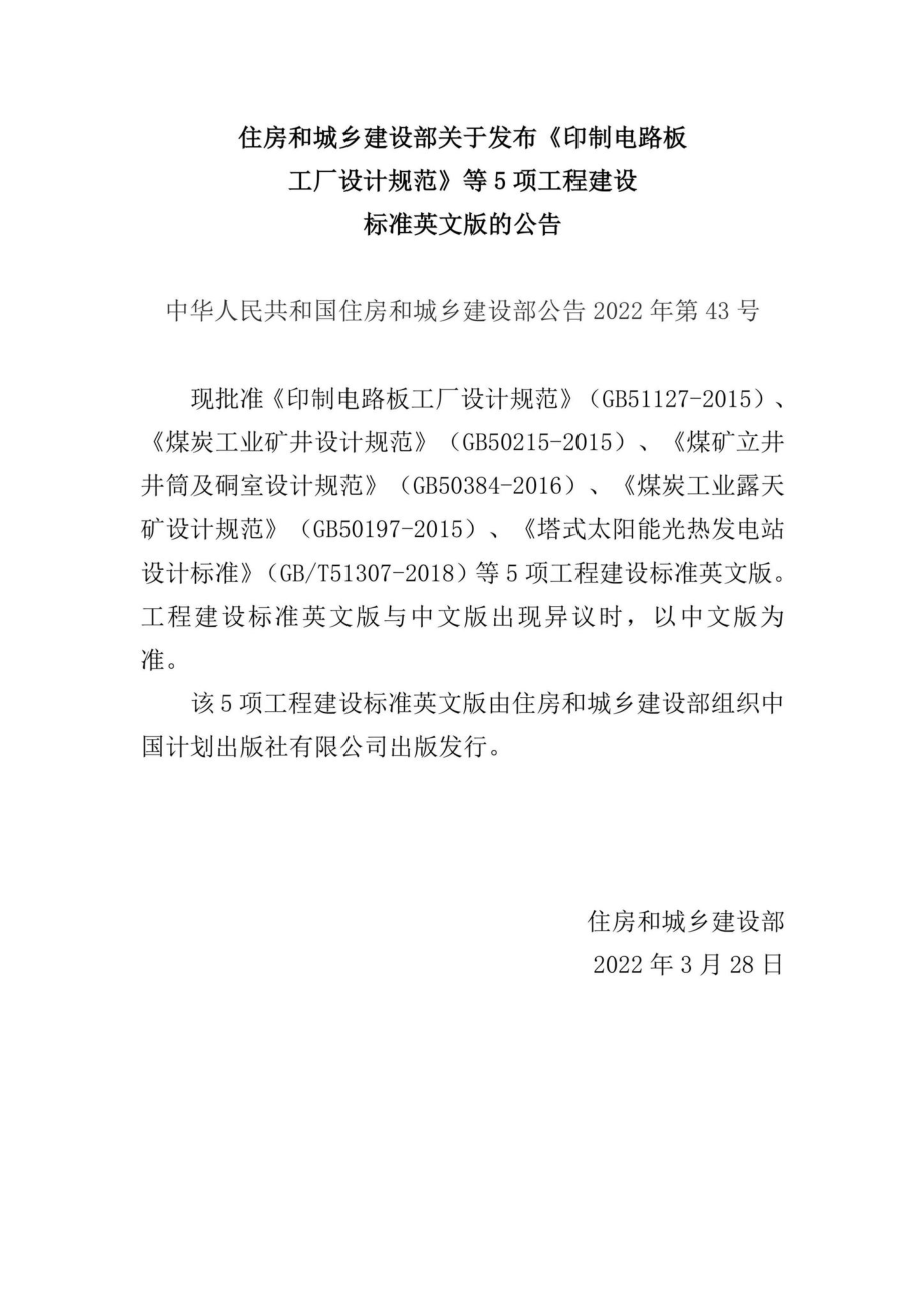 中华人民共和国住房和城乡建设部公告2022年第43号：住房和城乡建设部关于发布《印制电路板工厂设计规范》等5项工程建设标准英文版的公告.pdf_第1页