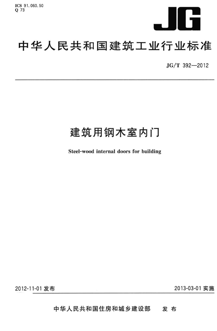 T392-2012：建筑用钢木室内门.pdf_第1页