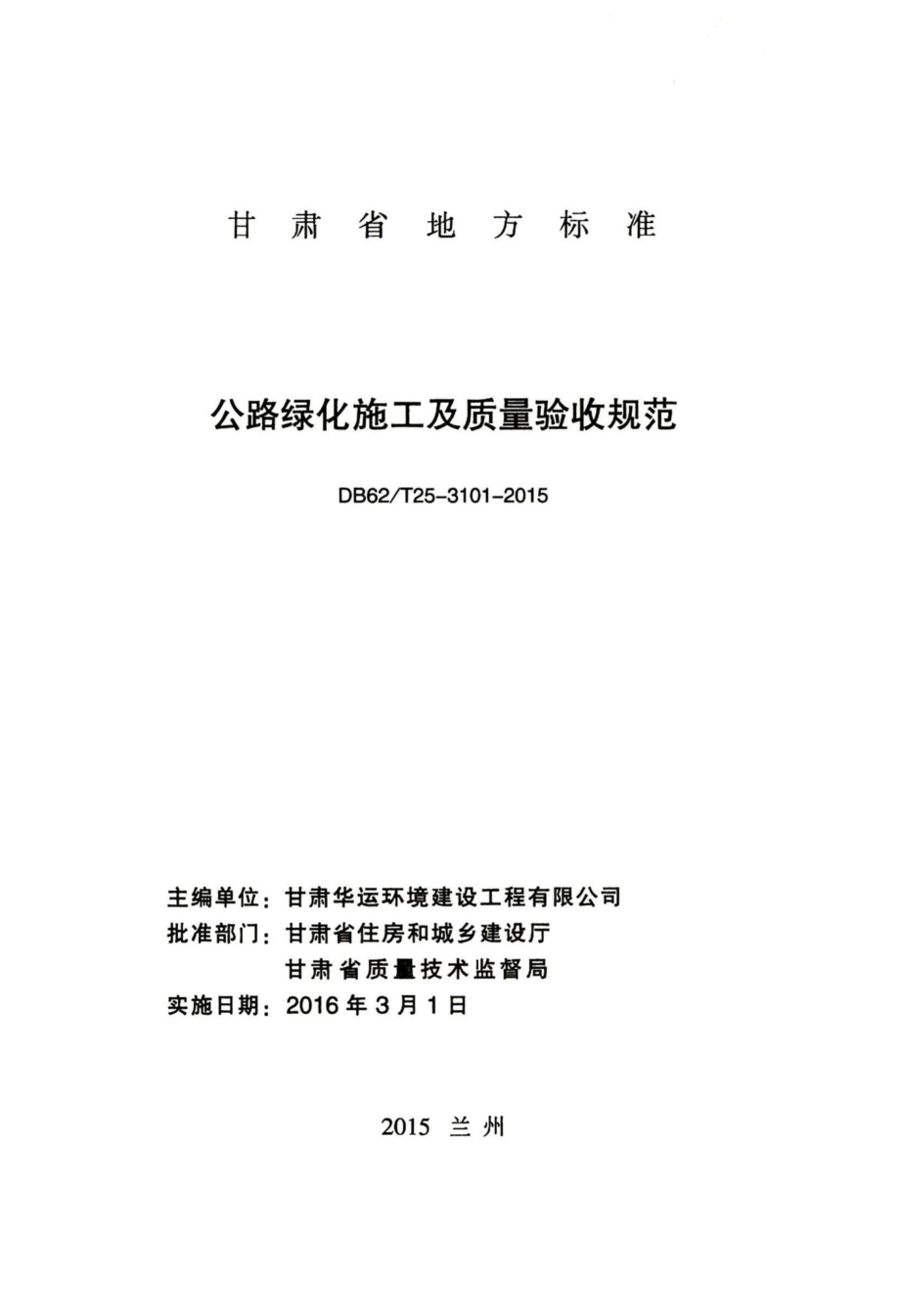 T25-3101-2015：公路绿化施工及质量验收规范.pdf_第2页